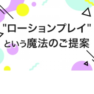 受け身が苦手な女の子必見！