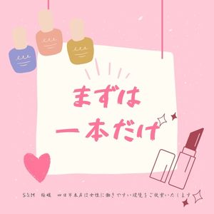 まずは一本