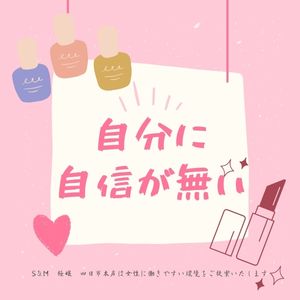 自分に自信が無いから。。