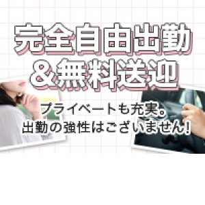 自由出勤制、無料送迎あり