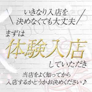 ☆体験入店大歓迎☆