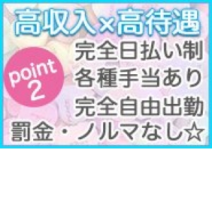 思い立ったその日に高額お給料ゲット！