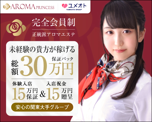 池袋アロマプリンセス