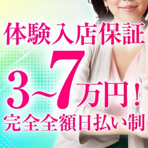 体験入店保証3～7万円！