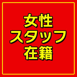 女性スタッフが在籍しおります☆