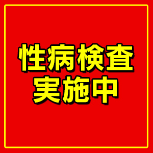 性病検査実施中です☆