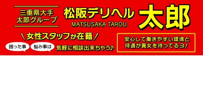 松阪デリヘル太郎