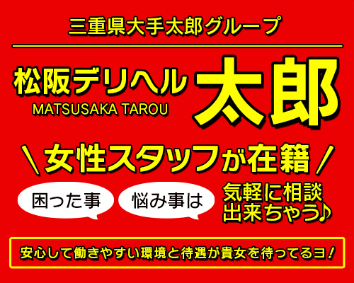 松阪デリヘル太郎