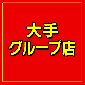 大手グループ店です☆