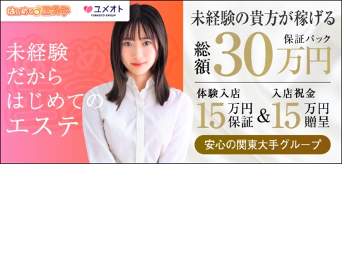 錦糸町はじめてのエステ