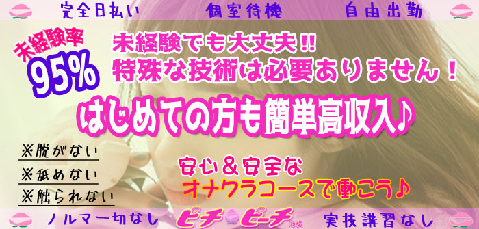 ピチ・ピーチ池袋店