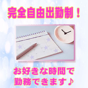 自由出勤OK