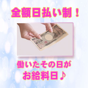 完全全額日払い♪