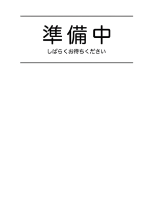 なつ
