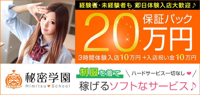 秘密学園 池袋校