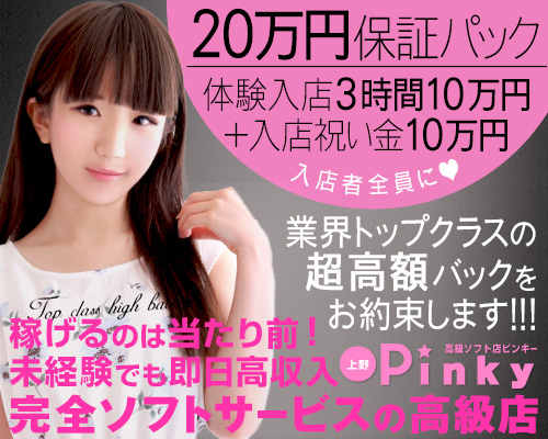 上野PINKY