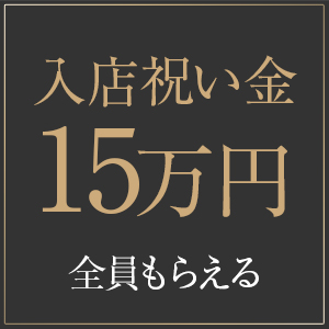 未経験でも入店祝い金あり！