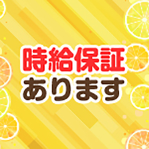 時給保証制度あります！！