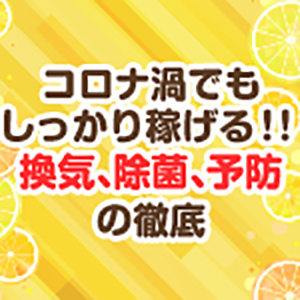 コロナ禍でもしっかり稼げます！
