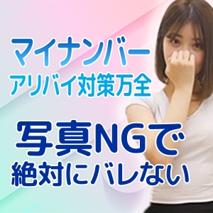 マイナンバー対策万全！