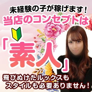 当店のコンセプトは「素人」