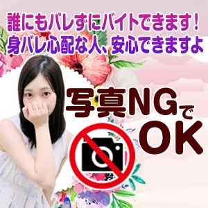 誰にもバレずに高収入バイト