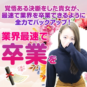 業界最速で卒業をできるお店