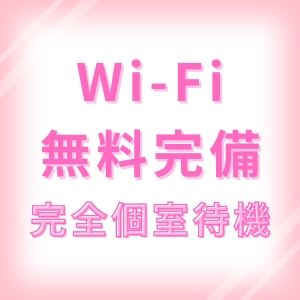 Wi-Fi完備♪
