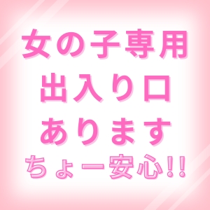 女の子専用出入り口有り♪