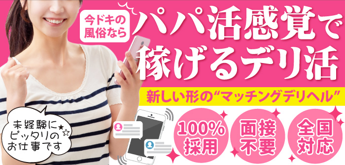 デリ活 - マッチングデリヘル　東京店