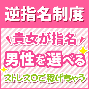 貴女がお客様を選べる【逆指名制度】