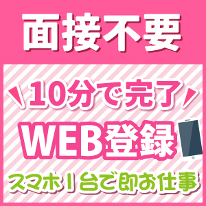 業界初の【面接不要】WEB登録でカンタン10分!!