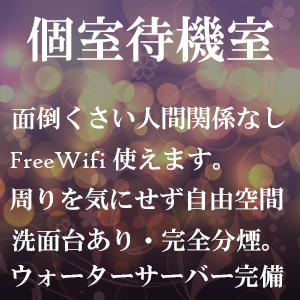 個室タイプの自由空間で待機になります。