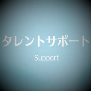 送迎・交通費負担