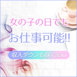 女の子の日でも働ける！