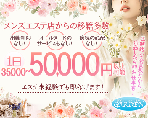 アロマエステGarden東京