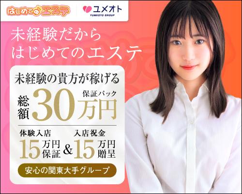 新橋はじめてのエステ