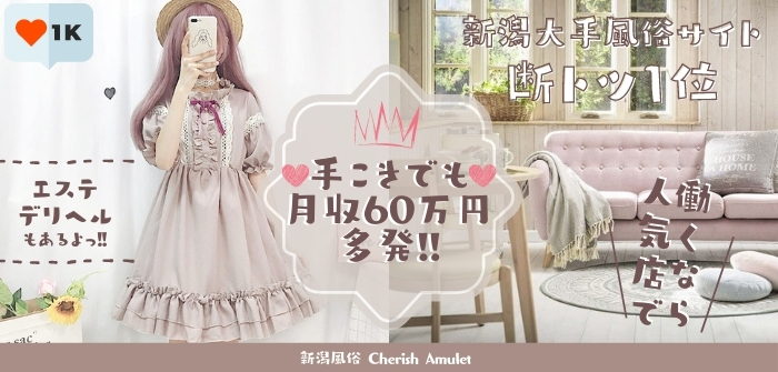 新潟風俗 Cherish Amulet