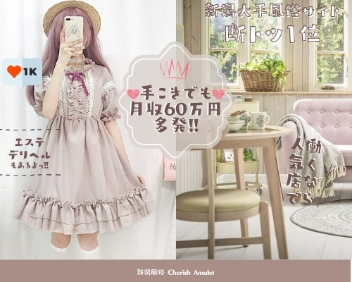 新潟風俗 Cherish Amulet