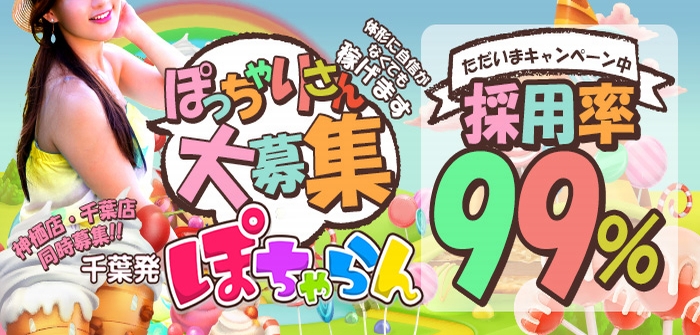 ぽちゃらん千葉店