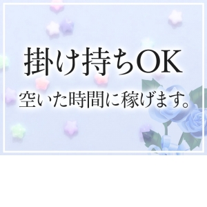 掛け持ちOK