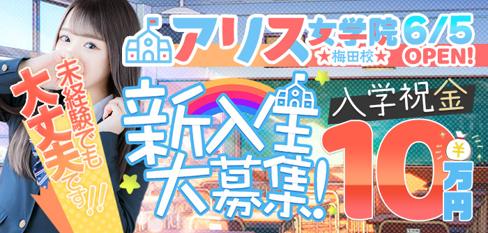 アリス女学院梅田校