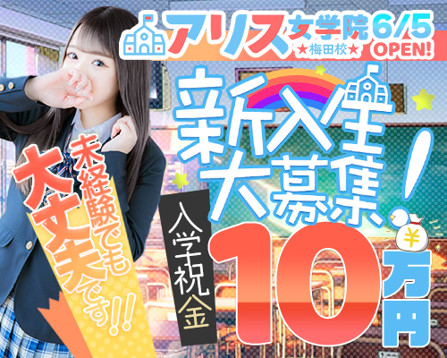 アリス女学院梅田校