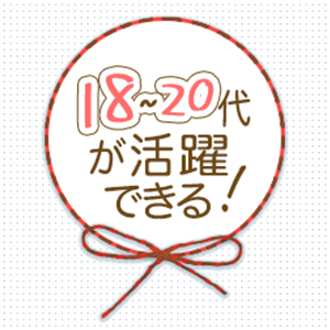 若いうちにしか稼げないお店で一気に貯金しちゃいましょ♪
