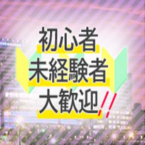 初心者・未経験の方でも安心！！