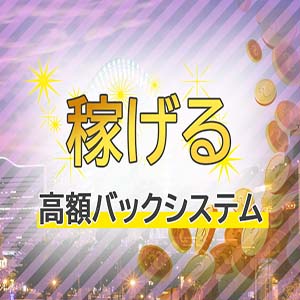 高額バックを実現！！