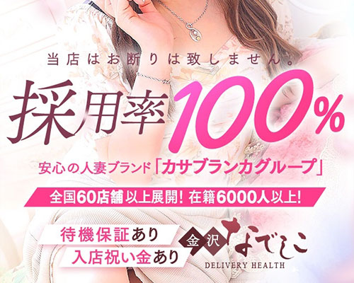 なでしこ援護会金沢店