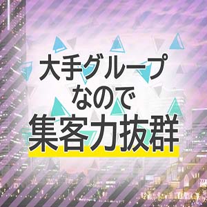 業界最大手グループの安定感！！