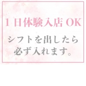 1日体験入店OK 