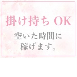 掛け持ちOK